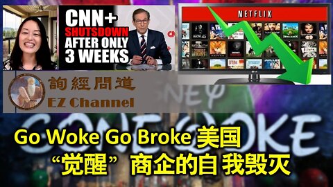 2022-04-26 Go Woke Go Broke 美国 觉醒商业企业的自我毁灭