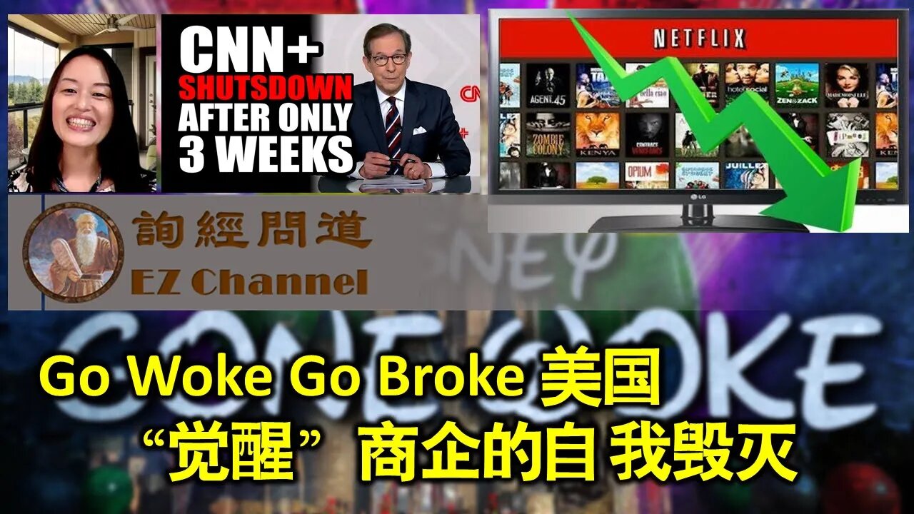 2022-04-26 Go Woke Go Broke 美国 觉醒商业企业的自我毁灭
