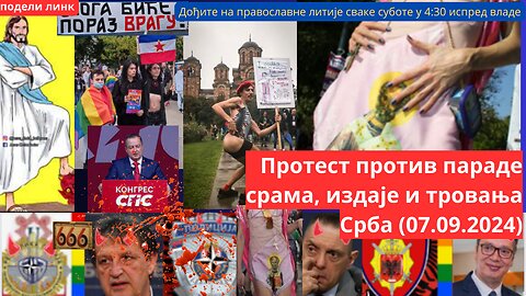 Протест против параде срама, издаје и тровања Срба (07.09.2024)