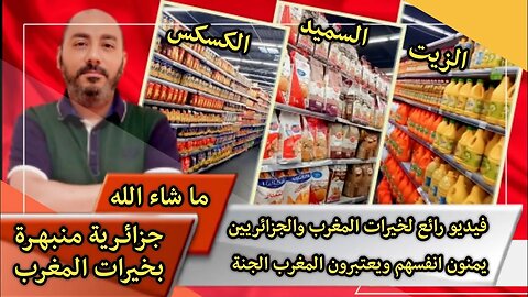 فيد.يو را.ئع لخير.ات المغر.ب والجزا.ئريين يمنو.ن انفسهم ويعتبر.ون المغر.ب الج.نة