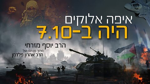 הסרט המלא איפה אלוקים היה בשביעי לאוקטובר