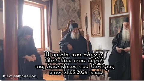 Η ομιλία του +Αρχιμ. Μεθοδίου στην εορτή της Αναλήψεως του Σωτήρος στην 31.05.2024 π.ημ.