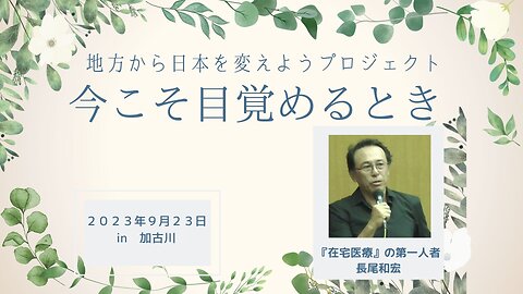 長尾和宏 「在宅医療」の第一人者 地方から日本を変えようプロジェクト ～今こそ目覚めるとき～ in 兵庫