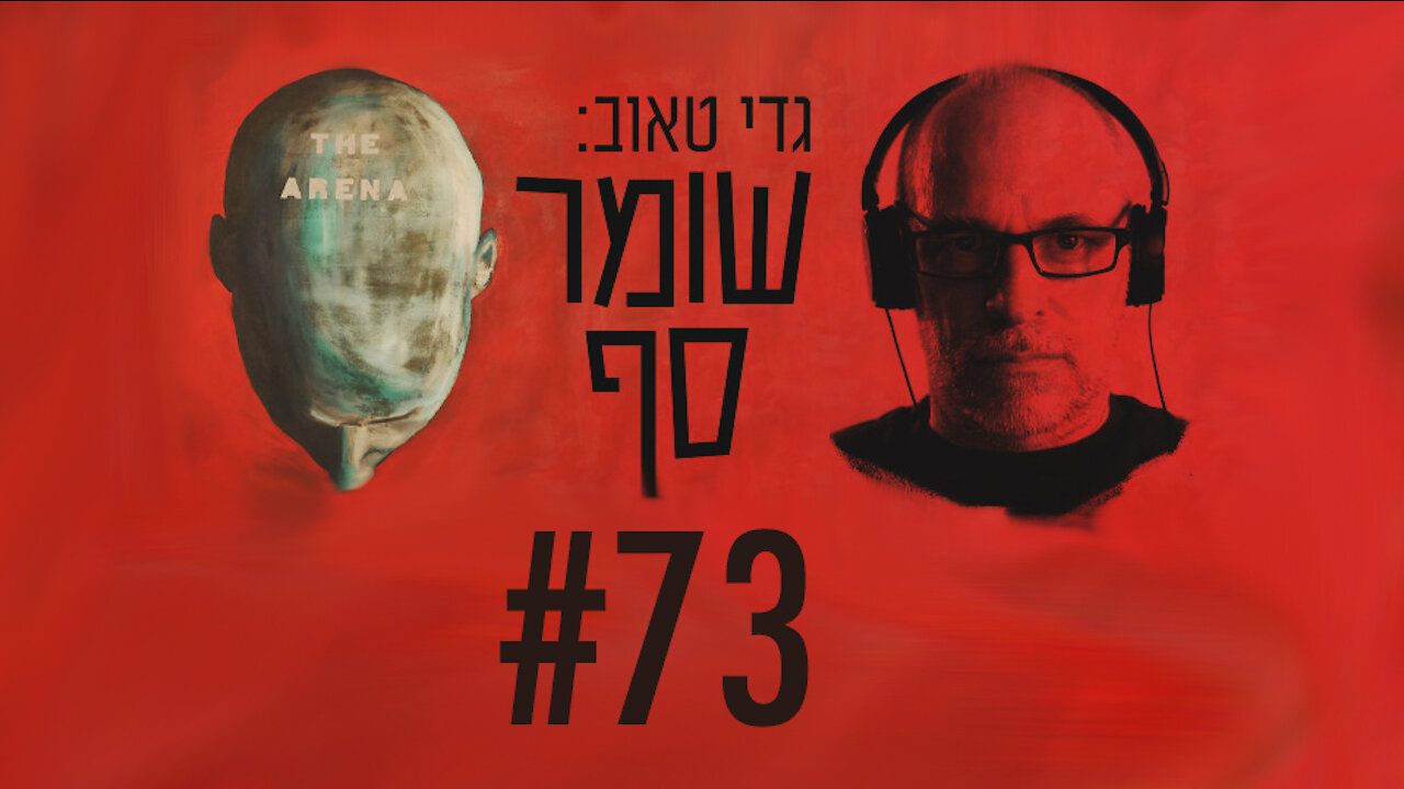 היהדות לא היתה ולעולם לא תהיה נורמלית. שומר סף #73 עם פרופ' אלישע האס.