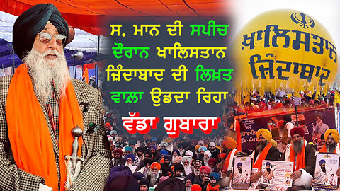 ਸ. ਮਾਨ ਦੀ ਸਪੀਚ ਦੌਰਾਨ ਖਾਲਿਸਤਾਨ ਜ਼ਿੰਦਾਬਾਦ ਦੀ ਲਿਖ਼ਤ ਵਾਲ਼ਾ ਉਡਦਾ ਰਿਹਾ ਵੱਡਾ ਗੁਬਾਰਾ-#mannspeech #khalsaraj