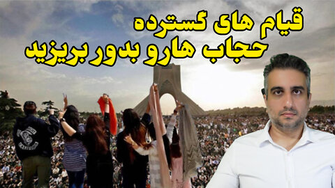 قیام های گسترده ، حجاب هارو بدور بریزید