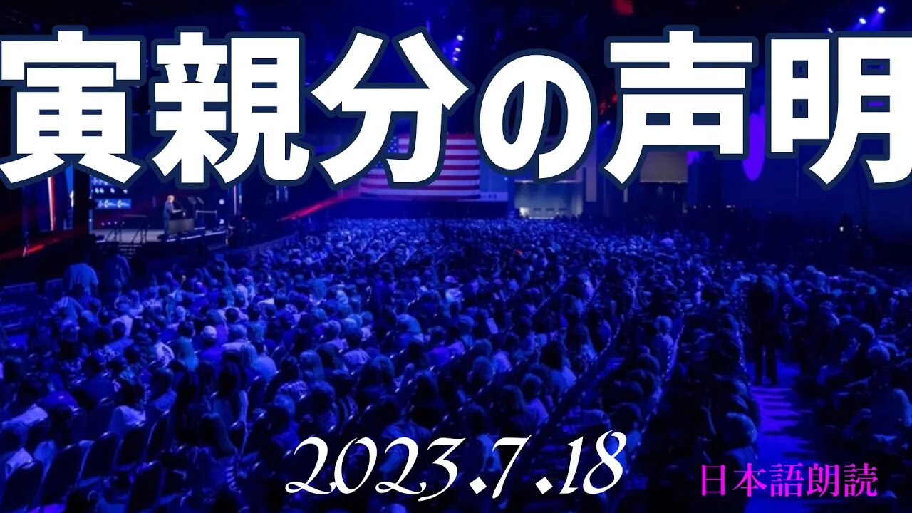 寅親分の声明～7月18日[日本語朗読]050718