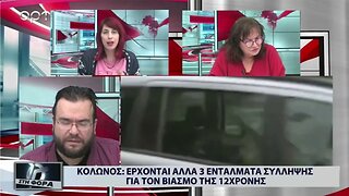 Κολωνός : Ερχονται άλλα 3 εντάλματα σύλληψης για τον βιασμό της 12χρονης (ΑΡΤ, 8/11/2022)