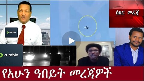 የአሁን ዓበይት መረጃዎች Oct 15,2024#dere news #dera zena #zena tube #derejehabtewold #ethiopianews