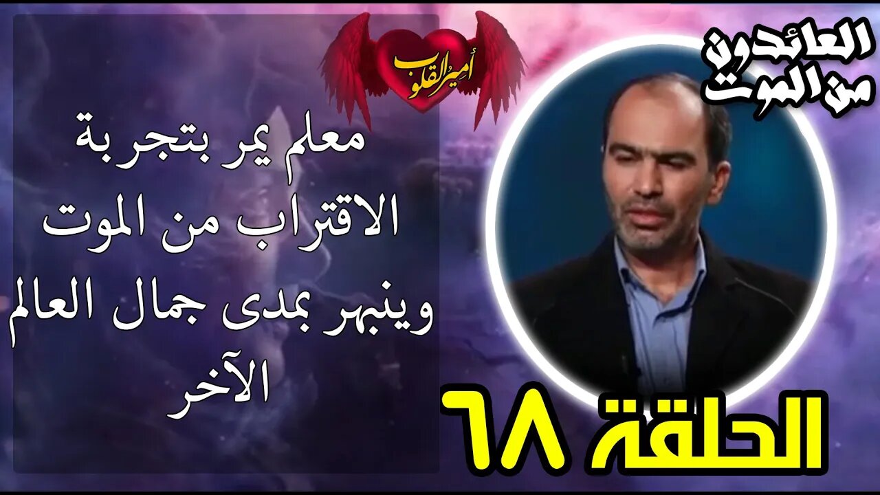 68- معلم يمر بتجربة الاقتراب من الموت وينبهر بمدى جمال العالم الآخر