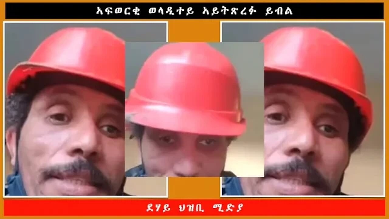 ኣፍወርቂ ወላዲተይ ኣይትጽረፉ ይብል -ደሃይ ህዝቢ -