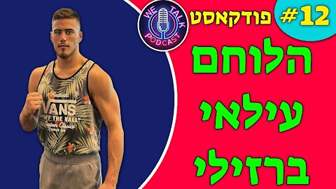 אנחנו מדברים פודקאסט פרק #12 - עילאי ברזילי