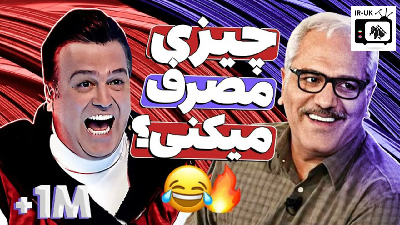 جمع غول‌های کمدی ایران 😂🤣 کرکرِ خنده حامد آهنگی در مسابقه دورهمی