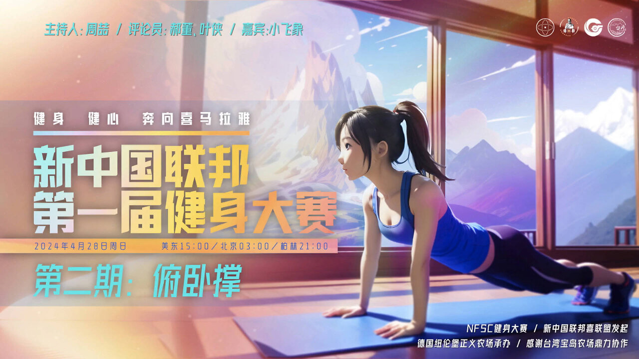 2024.04.28 新中国联邦第一届健身大赛（第二场）（中英双语机器字幕）