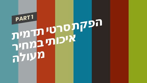 הפקת סרטי תדמית איכותי במחיר מעולה