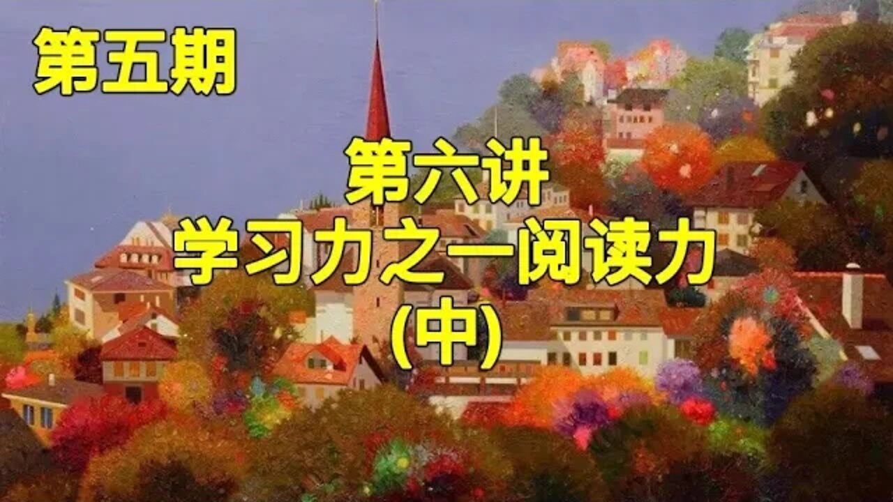 第五期第六讲学习力之一阅读力(中)-KWT开悟培育系统课