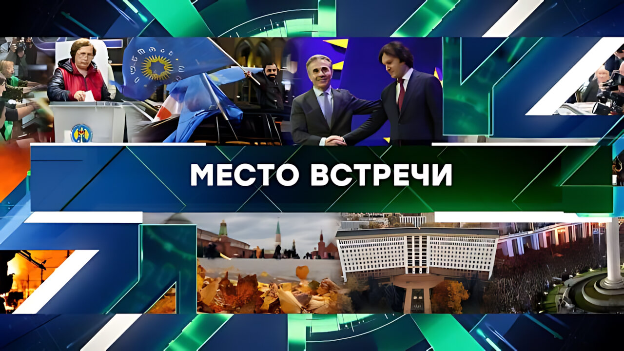 «Место встречи». Выпуск от 28 октября 2024 года