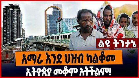 አማራ እንደ ህዝብ ካልቆመ ኢትዮጵያ መቆም አትችልም❗️ #Amhara #addisababa