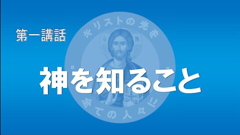 第一講話 神を知ること