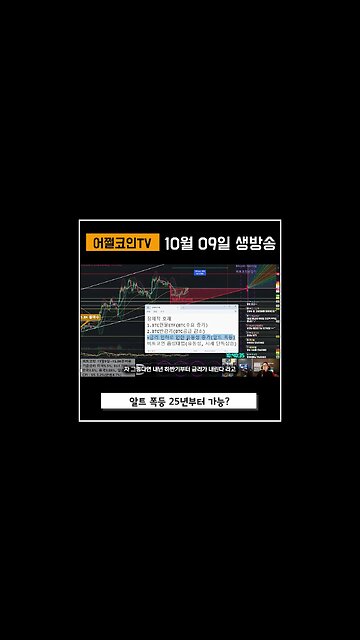 비트는 내년이지만 알트는 이때부터 폭등할 예정|쩔코TV 10월9일