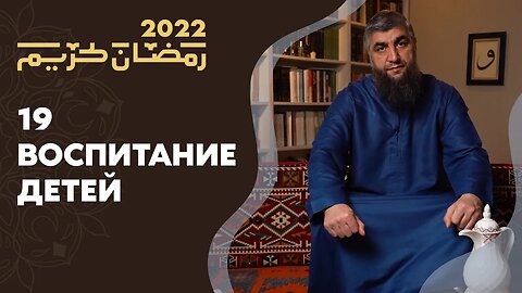 19 - Воспитание детей