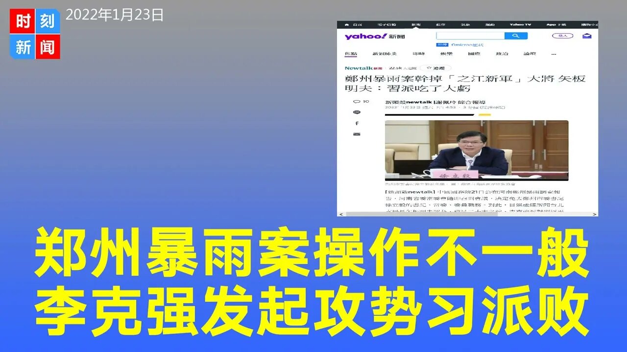 习派吃大亏，郑州暴雨案操作不一般，李克强发起攻势。《时刻新闻》2022年1月23日