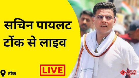 Rajasthan Election 2023 : Sachin Pilot की टोंक जनसभा | सचिन पायलट का चुनावी शंखनाद