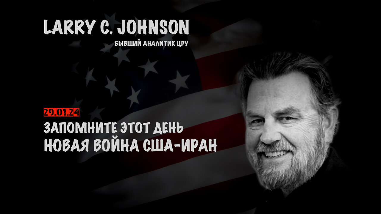 Запомните это день. Новая война США-Иран | Larry C.Johnson