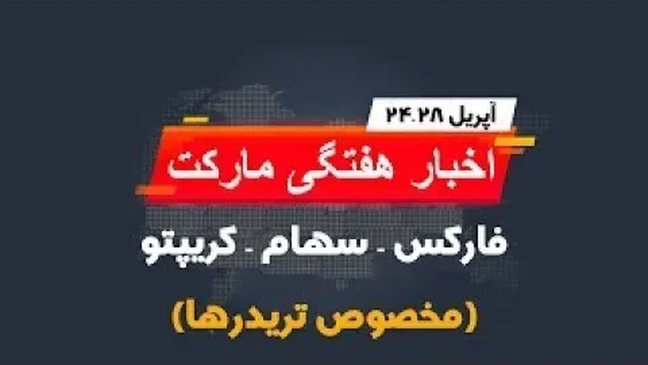 |اخبار هفتگی مارکت | بازهم صعود دلار | فارکس - ارز دیجیتال |