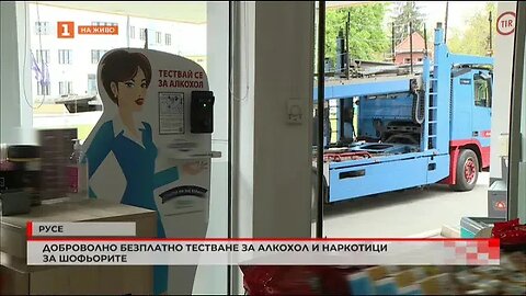 Доброволно безплатно тестване за алкохол и наркотици за шофьорите