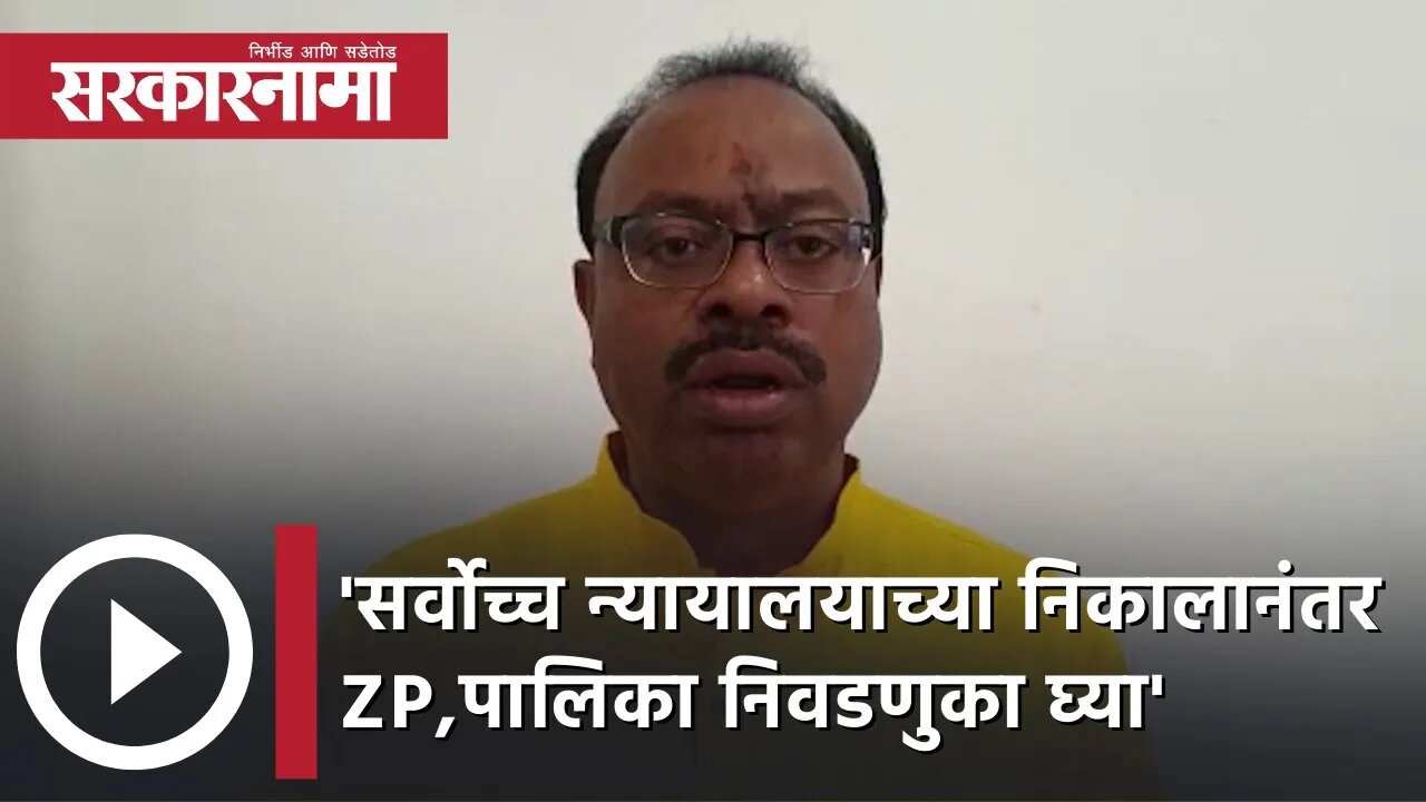 Chandrashekhar Bawankule | 'सर्वोच्च न्यायालयाच्या निकालानंतर ZP,पालिका निवडणुका घ्या' | Sarkarnama