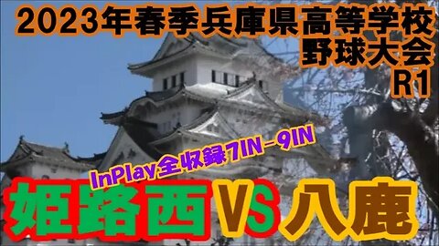 9年振り！【'23春季兵庫県高等学校野球大会】R1 八鹿VS姫路西 InPlay全収録③7IN-9IN