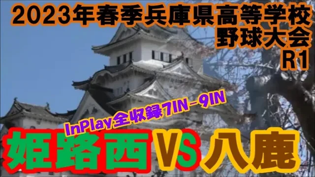 9年振り！【'23春季兵庫県高等学校野球大会】R1 八鹿VS姫路西 InPlay全収録③7IN-9IN