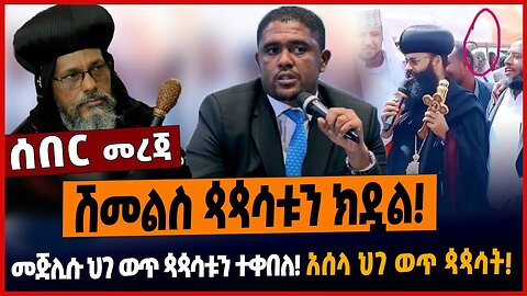 ሽመልስ ጳጳሳቱን ክዷል❗️መጅሊሱ ህገ ወጥ ጳጳሳቱን ተቀበለ❗️አሰላ ህገ ወጥ ጳጳሳት❗️