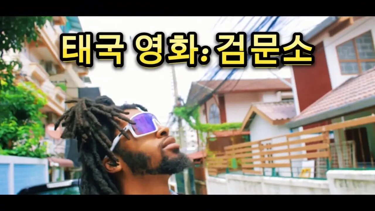 태국 영화: 검문소