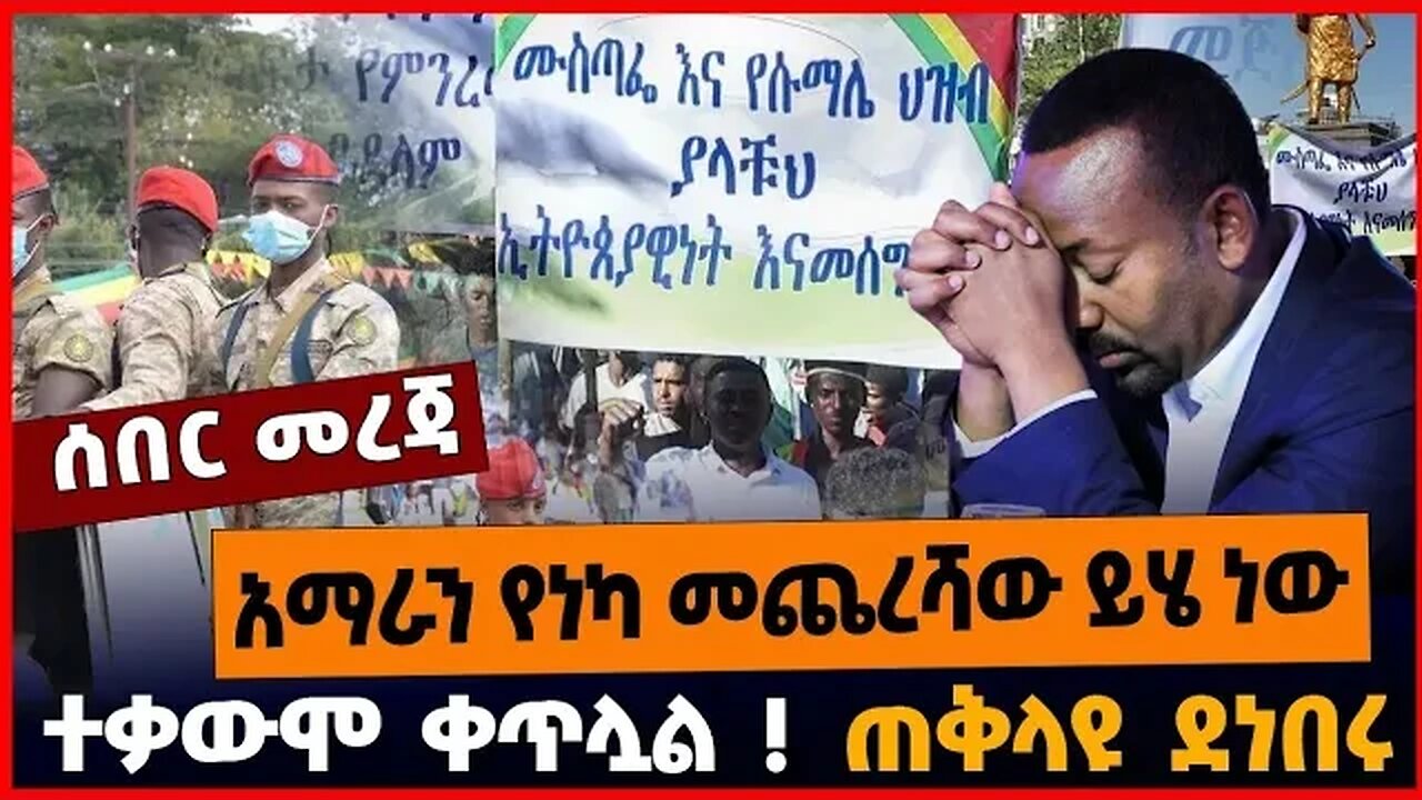 አማራን የነካ መጨረሻው ይሄ ነው | ተቃውሞ ቀጥሏል | ጠቅላዩ ደነበሩ || APRIL-10-23