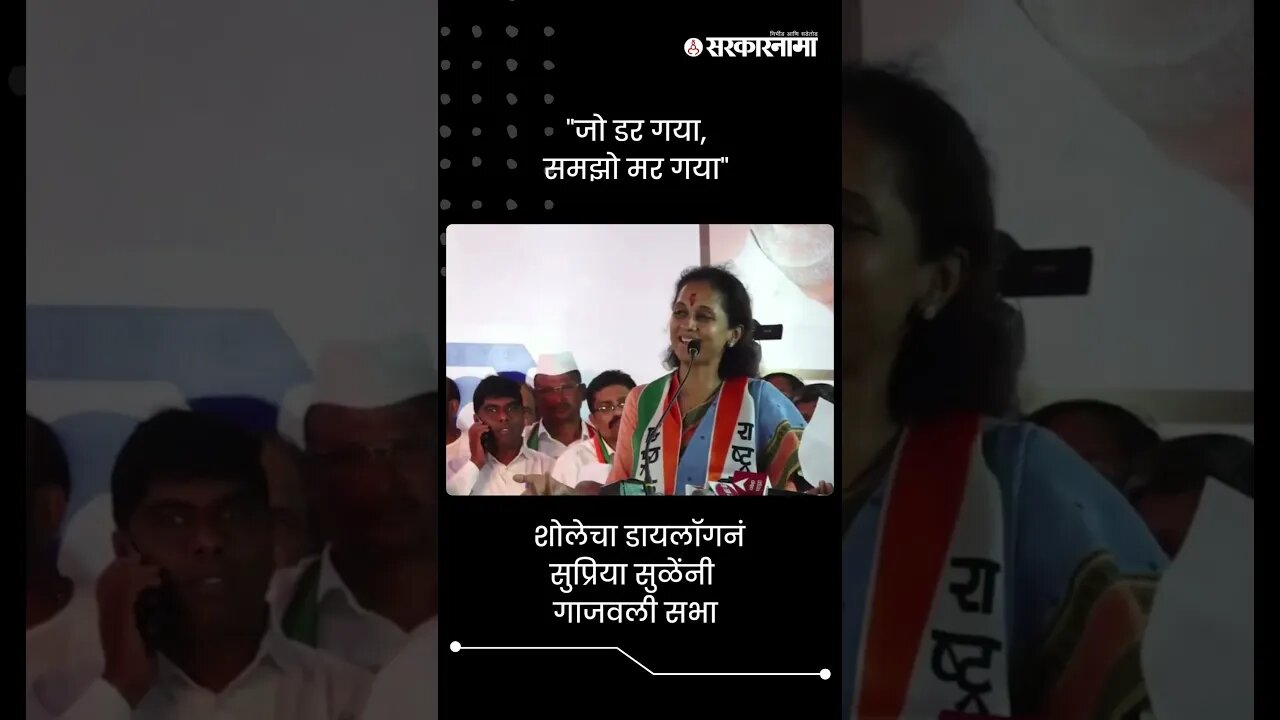 "जो डर गया, समझो मर गया" | Supriya Sule Sholay Dialogue | Sarkarnama | #shorts