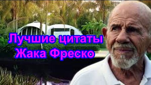 Лучшие цитаты Жака Фреско .