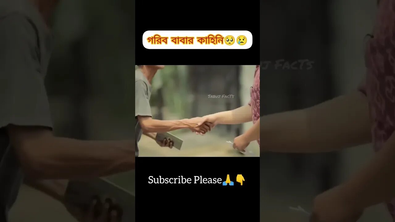 গরিব বাবার কাহিনি🥺😭 #shorts #youtubeshorts #story #poor