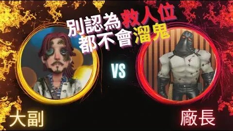 第五人格 ： 大副 VS A 牌 廠長 -別認為救人位都不會溜鬼