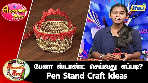 பேனா ஸ்டாண்ட் செய்வது எப்படி? | How to Make Pen Stand | Pen Stand Craft Ideas | Raj Television