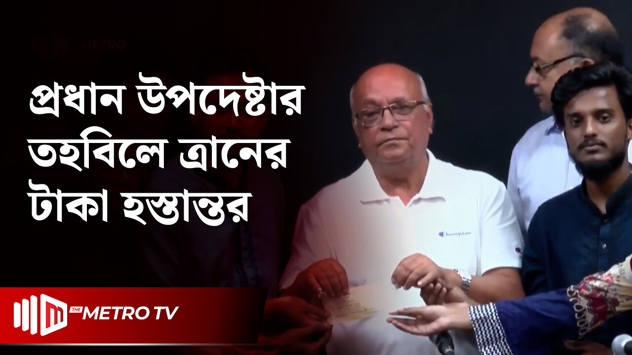 দুর্যোগ উপদেষ্টার কাছে গণত্রাণের ৮ কোটি টাকার চেক হস্তান্তর করলো সমন্বয়করা | Coordinator