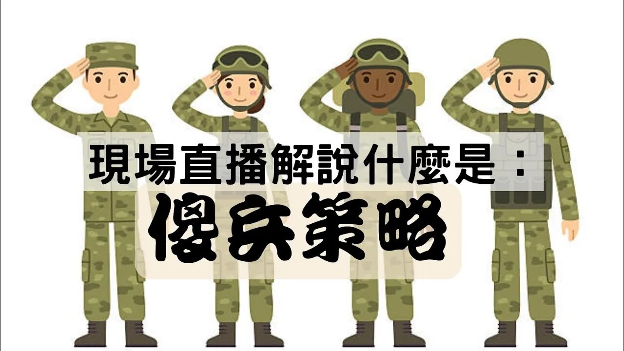 「人間鬼魅李燦榮」 之:「傻兵策略」
