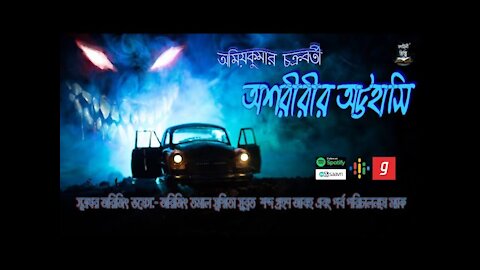 Oshorir Ottohasi (অশরীরীর অট্টহাসি) | Amiyakumar Chakroborty। Kahini totho। Horror & Suspance Story