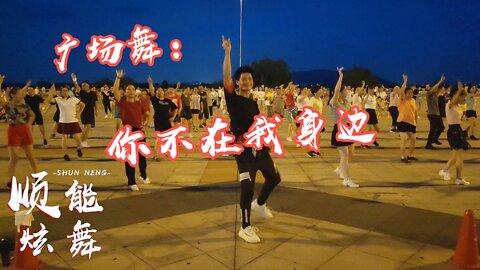 傷感情歌廣場舞《你不在我身邊》漫漫長夜，我真的很孤單！ 【順能炫舞團】