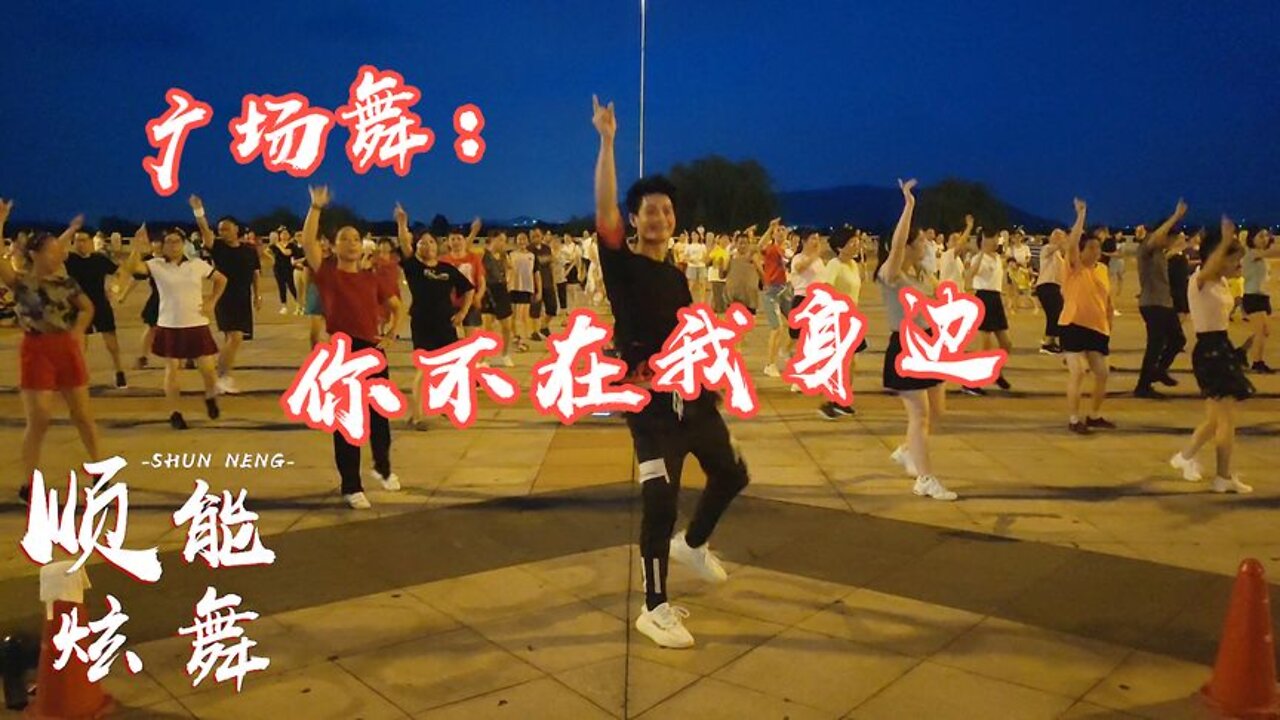 傷感情歌廣場舞《你不在我身邊》漫漫長夜，我真的很孤單！ 【順能炫舞團】