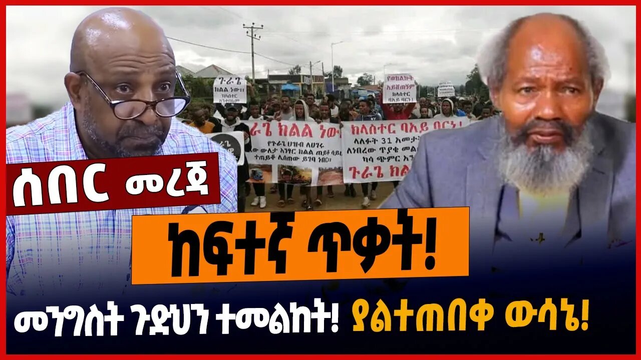 ከፍተኛ ጥቃት❗️መንግስት ጉድህን ተመልከት❗️ያልተጠበቀ ውሳኔ❗️