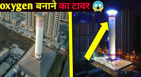 Oxygen बनाने का TOWER 😱 !! Amezing Fact