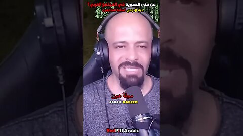 من متى النسوية في المجتمع العربي؟
