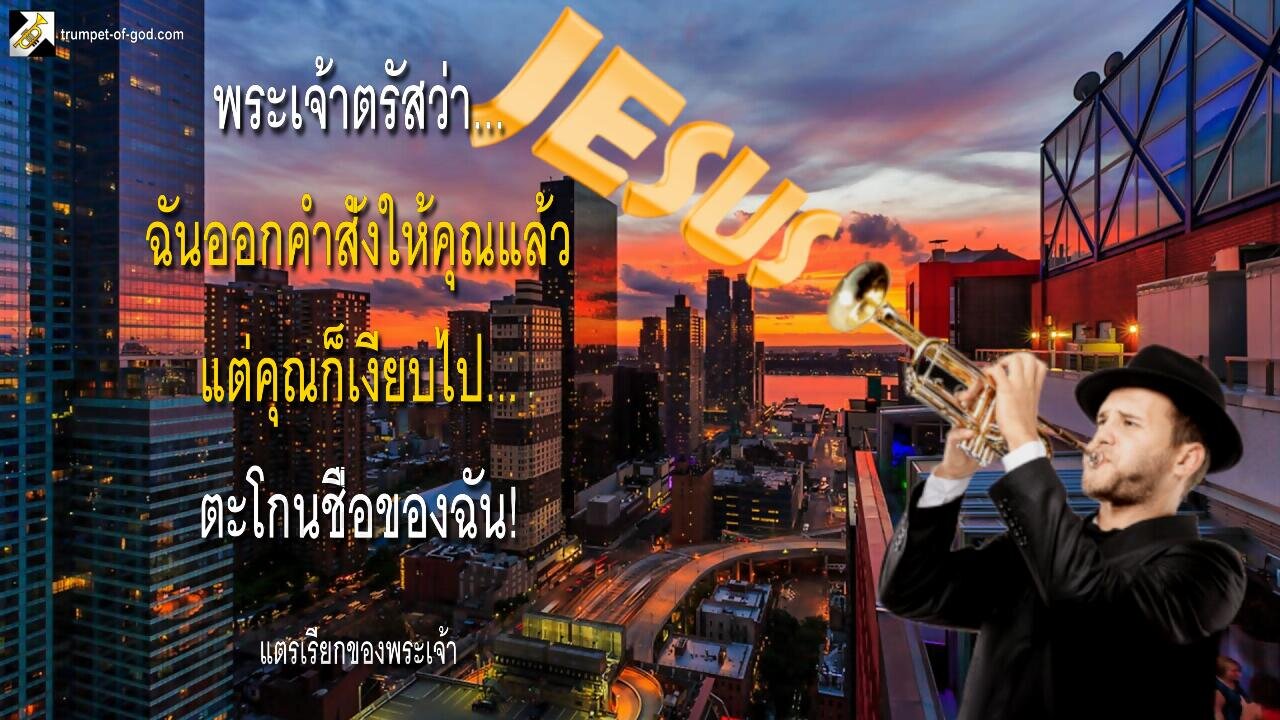 ฉันออกคำสั่งให้คุณแล้ว แต่คุณก็เงียบไป… ตะโกนชื่อของฉัน! 🎺 แตรเรียกของพระเจ้า